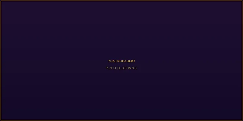 炸金花斯莱特林谋略博弈